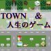 TOWN＆人生のゲーム